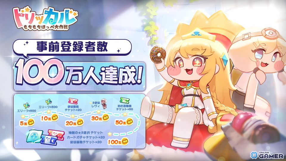 「トリッカル・もちもちほっぺ大作戦」事前登録100万人突破!事前ダウンロードがスタートの画像