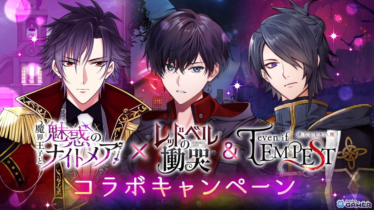 「魔界王子と魅惑のナイトメア」×「レッドベルの慟哭」「even if TEMPEST」コラボ開催！限定コーデやイベント登場の画像