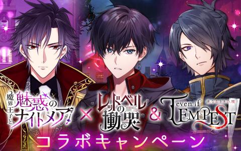 「魔界王子と魅惑のナイトメア」×「レッドベルの慟哭」「even if TEMPEST」コラボ開催！限定コーデやイベント登場