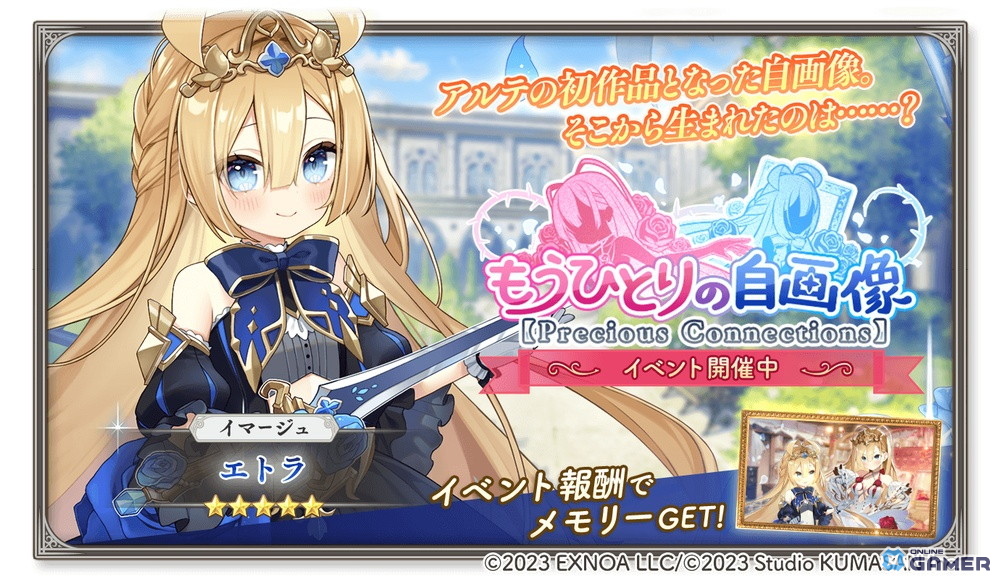 「ガールズクリエイション」でイベント「もうひとりの自画像【Precious Connections】」開催!★5イマージュ「エトラ」も登場の画像