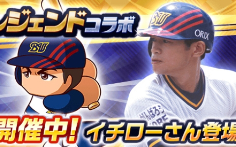 「パワプロアプリ」×イチローさんコラボ開催！限定キャラ「［伝説の始まり］イチロー」登場