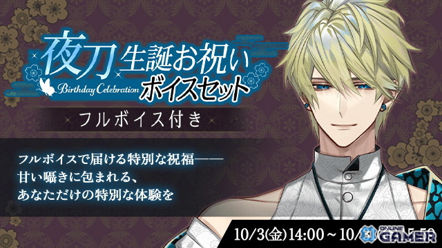 「夢幻楼と眠れぬ蝶」夜刀(CV:テトラポット登)誕生日イベント開催!「1st Birthday Event 貴方に贈る愛~夜刀編~」スタートの画像