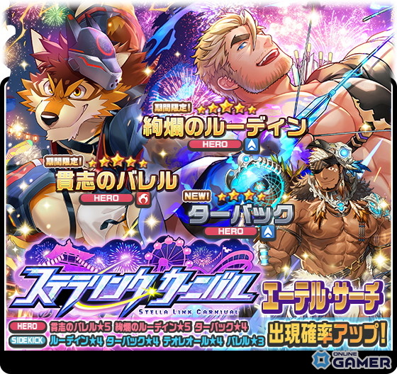 「ライブ・ア・ヒーロー！」期間限定イベント「ステラリンク・カーニバル」開催！★5バレル＆ルーディンが登場するエーテル・サーチ実施中の画像