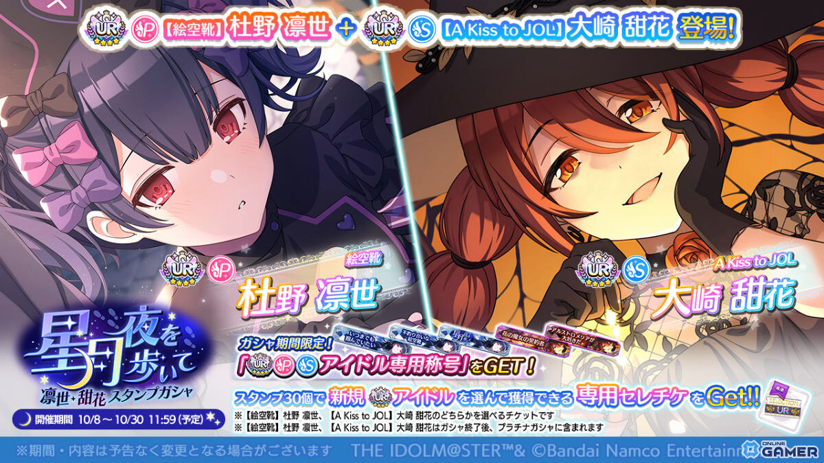 「シャニマス」で「星月夜を歩いて 凛世・甜花スタンプガシャ」開催!UR凛世&甜花が登場、SSR2倍の無料10連も実施中の画像