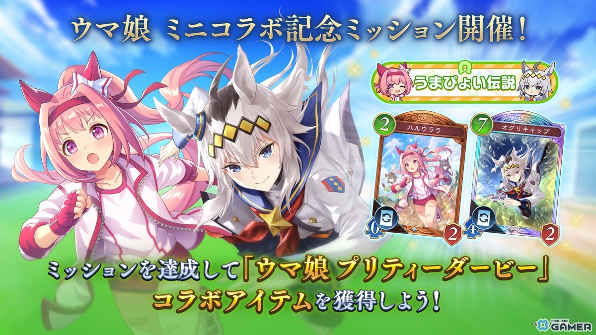 「Shadowverse: Worlds Beyond」×「ウマ娘」ミニコラボ開催！ハルウララ＆オグリキャップが登場の画像