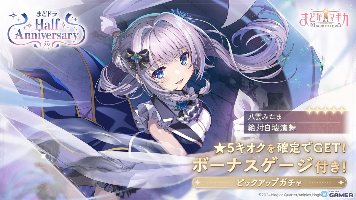 「魔法少女まどか☆マギカ Magia Exedra」ハーフアニバーサリー記念アップデート！新キオク八雲みたま登場の画像