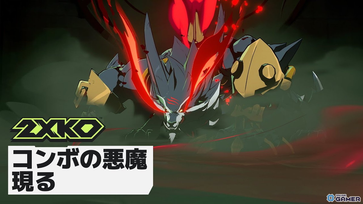 ワーウィックが「2XKO」Season 0に参戦！ゲームデザイナーが語る新チャンピオンの魅力の画像