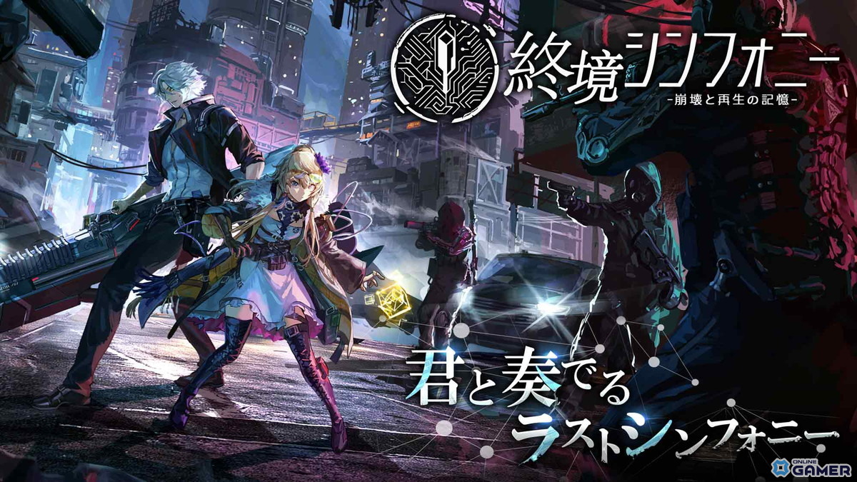 「終境シンフォニー~崩壊と再生の記憶~」事前登録スタート!崩壊した未来で希望を取り戻すSF戦略RPGの画像