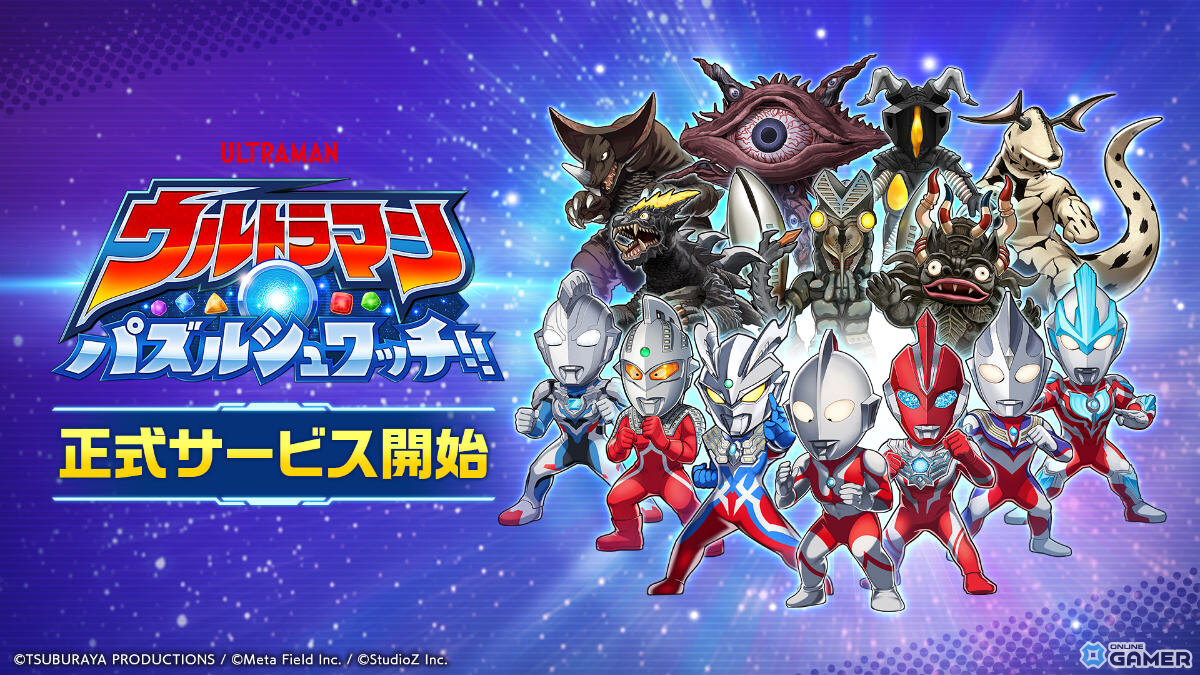 「ウルトラマン パズルシュワッチ!!」正式サービス開始！ウルトラヒーローと怪獣たちがパズルで激突の画像