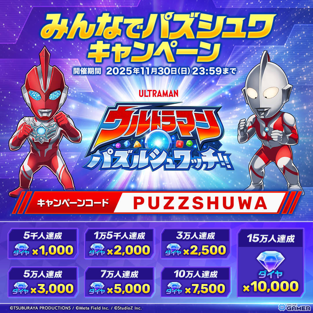 「ウルトラマン パズルシュワッチ!!」正式サービス開始！ウルトラヒーローと怪獣たちがパズルで激突の画像