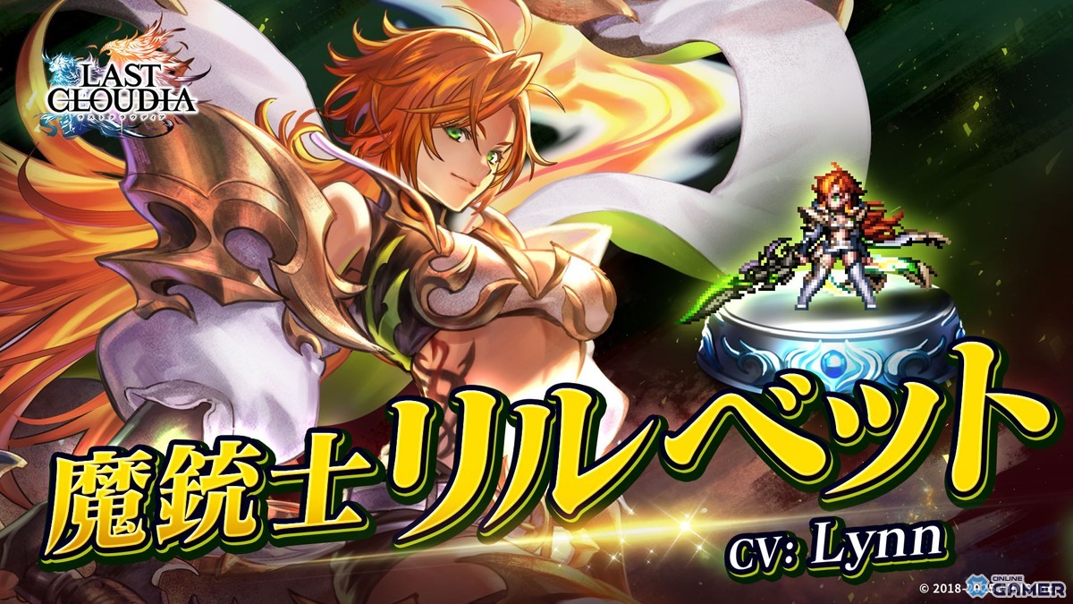 「ラストクラウディア」に新ユニット「魔銃士リルベット」登場!6.5周年で最大300連無料ガチャ開催の画像
