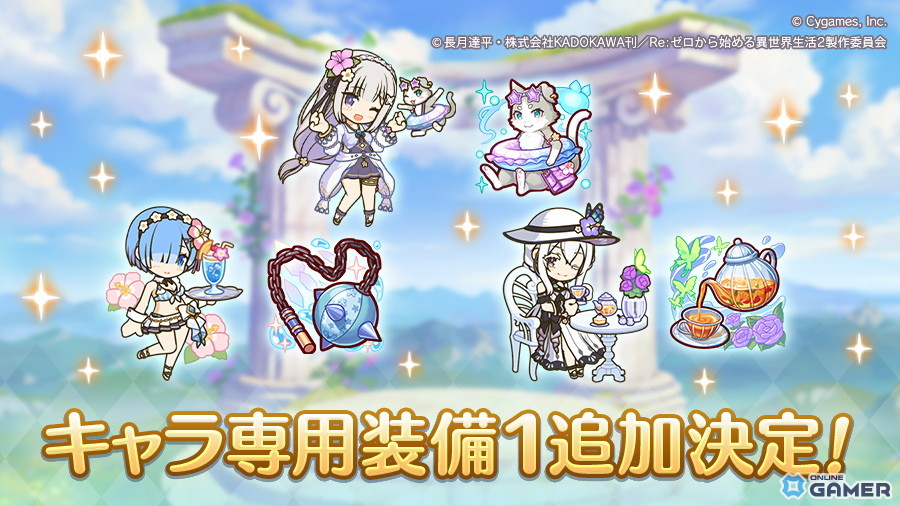 「プリンセスコネクト!Re:Dive」エミリア(サマー)・レム(サマー)・エキドナ(サマー)にキャラ専用装備1追加決定の画像