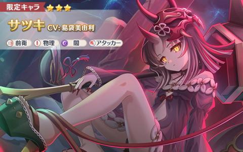 『プリンセスコネクト！Re:Dive』に新キャラ「★3サツキ（CV：島袋美由利）」が登場！ピックアップガチャを10月10日より開催