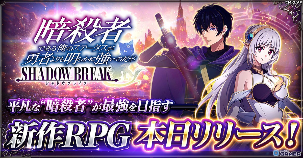 「暗殺者である俺のステータスが勇者よりも明らかに強いのだが シャドウブレイク」正式サービス開始!の画像