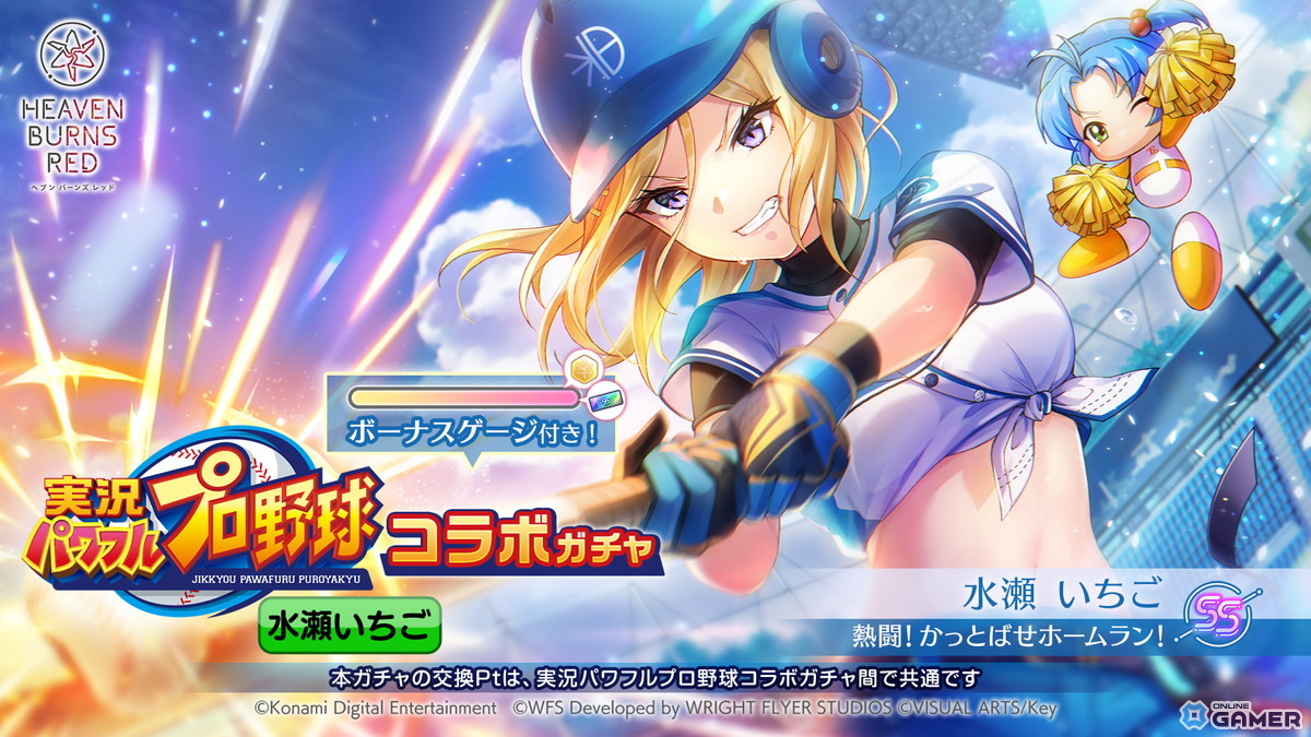 「ヘブンバーンズレッド」×「実況パワフルプロ野球」コラボ開催!水瀬いちごが“野球回”で登場の画像