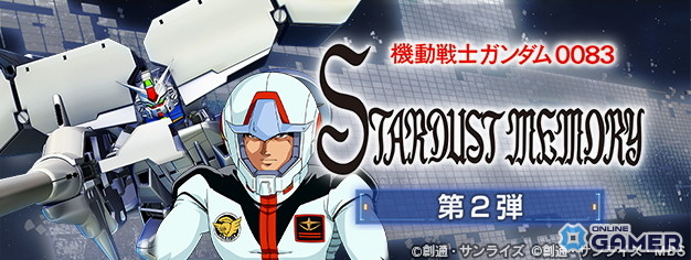 「ジージェネ エターナル」“機動戦士ガンダム0083 第2弾”開催！UR「ガンダム試作3号機（EX）」「コウ・ウラキ」登場の画像