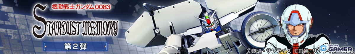 「ジージェネ エターナル」“機動戦士ガンダム0083 第2弾”開催！UR「ガンダム試作3号機（EX）」「コウ・ウラキ」登場の画像