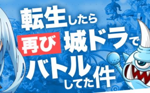 「城とドラゴン」×「転生したらスライムだった件」コラボが10月15日より復刻開催！リムルが再び登場