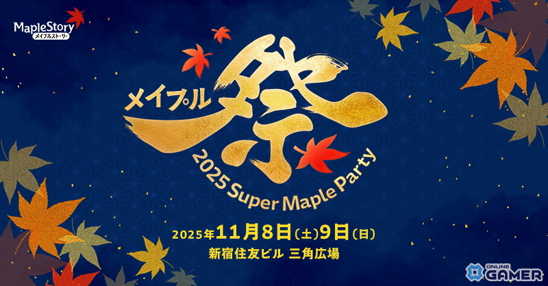 「メイプルストーリー」ファンに向けたオフラインイベント「Super Maple Party」が過去最大規模で11月8日・9日に開催！の画像