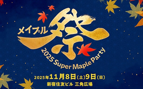 「メイプルストーリー」ファンに向けたオフラインイベント「Super Maple Party」が過去最大規模で11月8日・9日に開催！