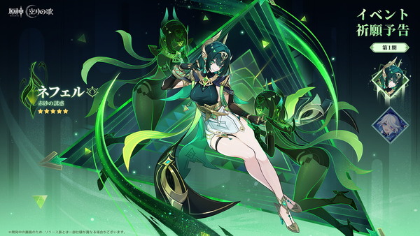 「原神」Ver.Luna II「消えた月光に想いを馳せて」10月22日配信!UGC「星々の幻境」実装&新キャラ「ネフェル」登場の画像