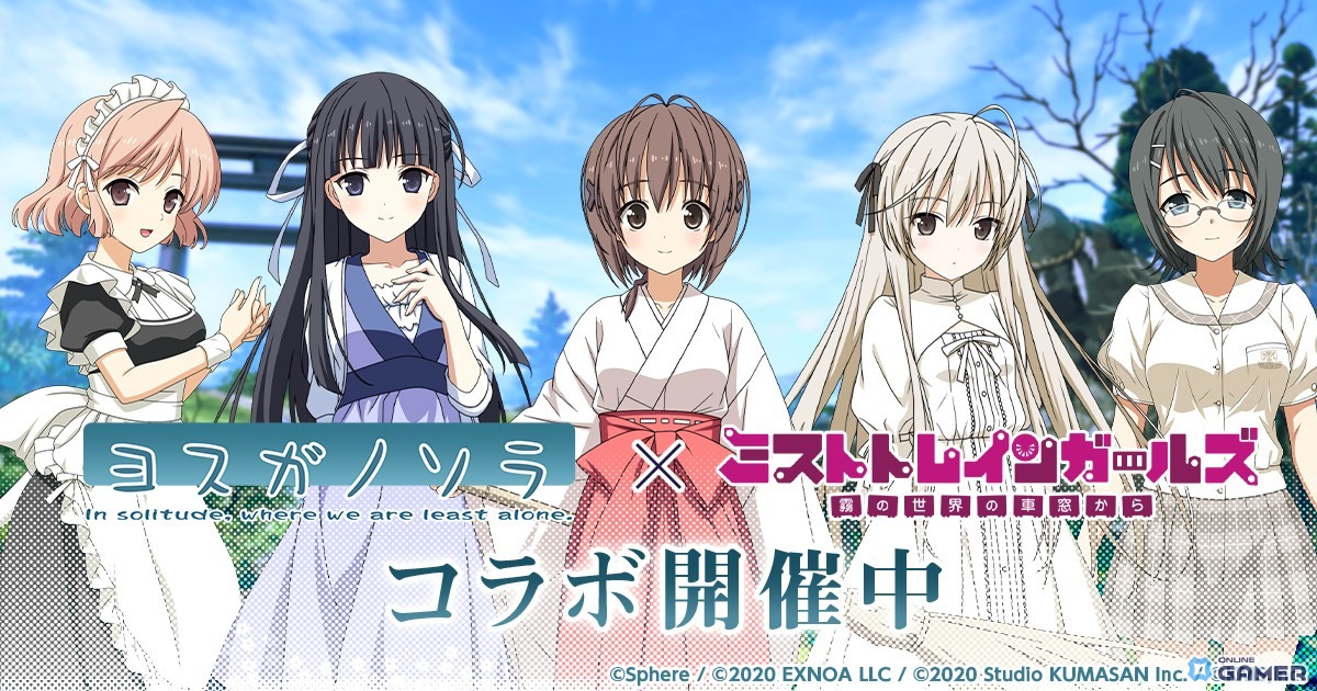 「ミストトレインガールズ」×「ヨスガノソラ」コラボ開催！春日野穹、天女目瑛、依媛奈緒が参戦する限定ガチャが登場の画像