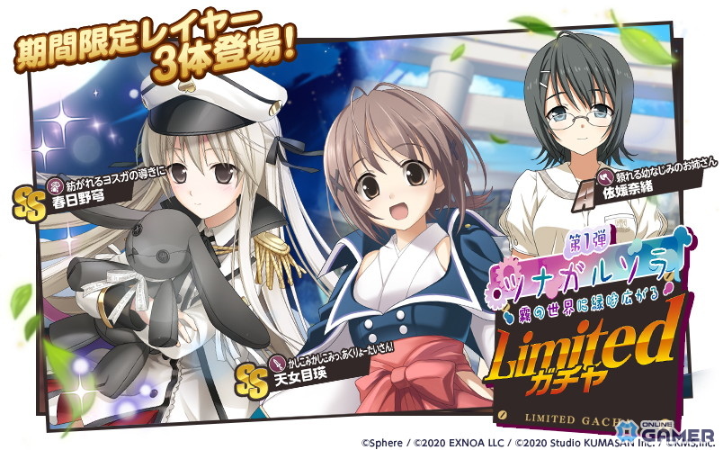 「ミストトレインガールズ」×「ヨスガノソラ」コラボ開催！春日野穹、天女目瑛、依媛奈緒が参戦する限定ガチャが登場の画像