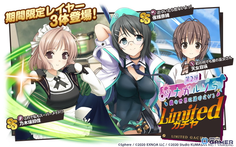 「ミストトレインガールズ」×「ヨスガノソラ」コラボ開催！春日野穹、天女目瑛、依媛奈緒が参戦する限定ガチャが登場の画像