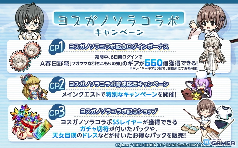 「ミストトレインガールズ」×「ヨスガノソラ」コラボ開催！春日野穹、天女目瑛、依媛奈緒が参戦する限定ガチャが登場の画像