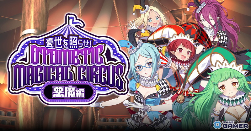 「ゴシックは魔法乙女」ハロウィンイベント「OTOMETIC MAGICAL CIRCUS 悪魔編」開催!サーカス衣装の5悪魔が登場の画像