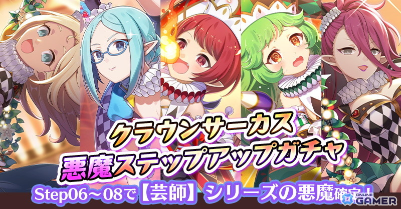 「ゴシックは魔法乙女」ハロウィンイベント「OTOMETIC MAGICAL CIRCUS 悪魔編」開催!サーカス衣装の5悪魔が登場の画像