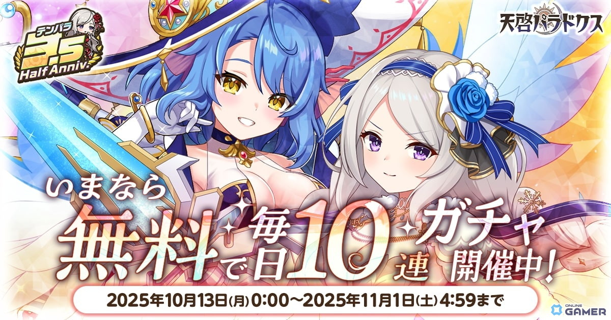 「天啓パラドクス」3.5周年記念キャンペーン開催！最大200連無料ガチャや新キャラ「ロセット」「サンドラ」登場の画像