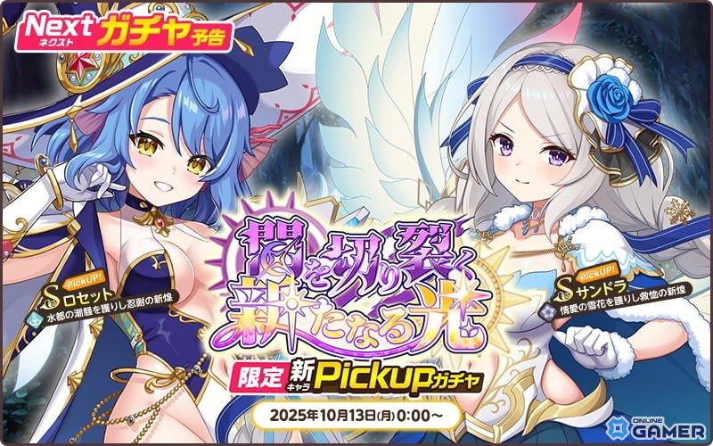 「天啓パラドクス」3.5周年記念キャンペーン開催！最大200連無料ガチャや新キャラ「ロセット」「サンドラ」登場の画像