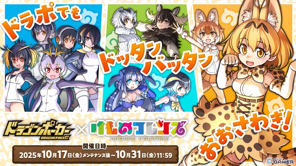 「ドラゴンポーカー」×「けものフレンズ」コラボ開催！サーバルやラッキービーストが登場、声優サイン色紙も当たるXキャンペーン実施の画像