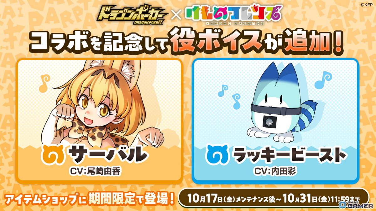 「ドラゴンポーカー」×「けものフレンズ」コラボ開催！サーバルやラッキービーストが登場、声優サイン色紙も当たるXキャンペーン実施の画像