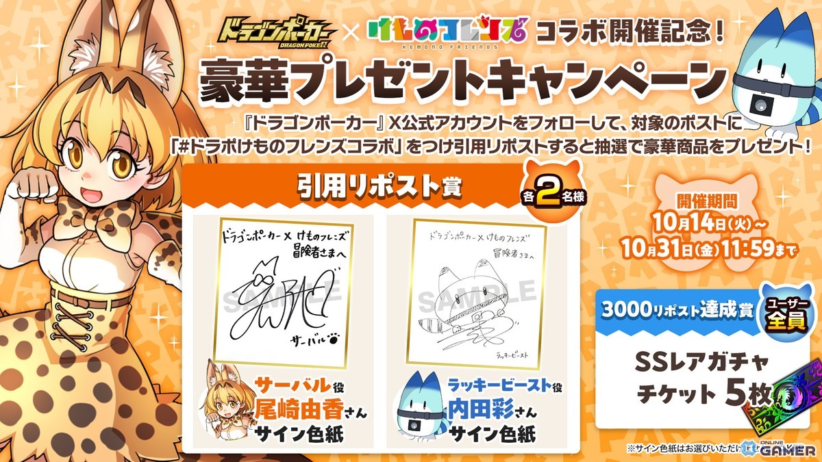 「ドラゴンポーカー」×「けものフレンズ」コラボ開催！サーバルやラッキービーストが登場、声優サイン色紙も当たるXキャンペーン実施の画像