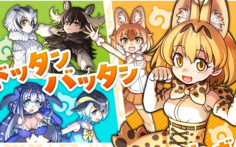 「ドラゴンポーカー」×「けものフレンズ」コラボ開催！サーバルやラッキービーストが登場、声優サイン色紙も当たるXキャンペーン実施