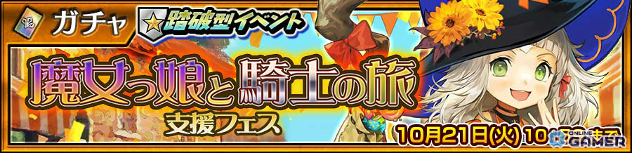 「チェインクロニクル」魔女姿のガブリエラ(CV:三森すずこ)が登場!踏破型イベント「魔女っ娘と騎士の旅」開催の画像