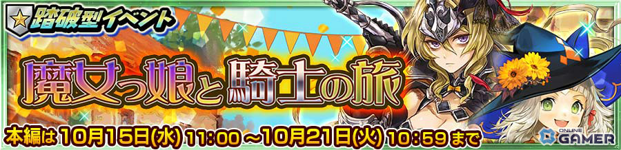 「チェインクロニクル」魔女姿のガブリエラ(CV:三森すずこ)が登場!踏破型イベント「魔女っ娘と騎士の旅」開催の画像