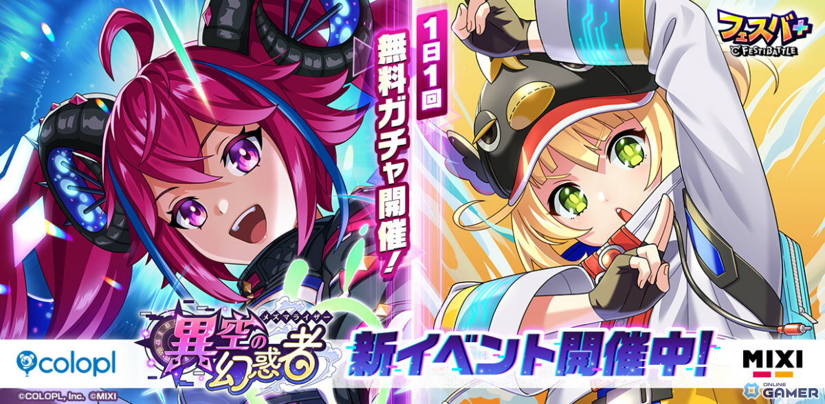 「フェスバ+」イベント「異空の幻惑者」開催!ラプラス(CV:鬼頭明里)&ソアラ(CV:新井里美)のEXスキルチップが登場の画像