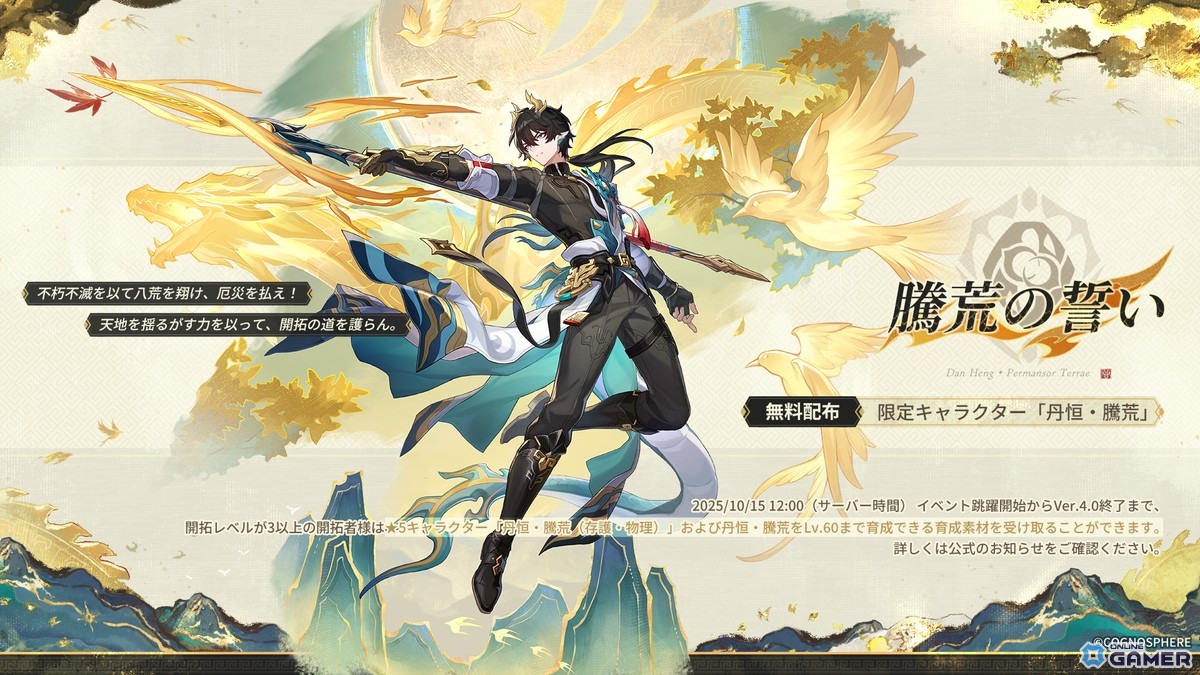 「崩壊:スターレイル」限定星5「丹恒・騰荒」登場!開拓レベル3達成で無料配布も実施中の画像