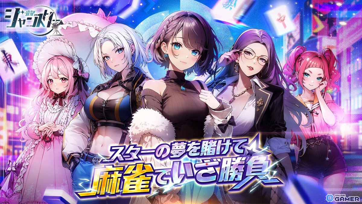 美少女麻雀ゲーム「雀星（ジャンスター）」が正式リリース！200連無料ガチャ＆ストーリーモードも実装の画像