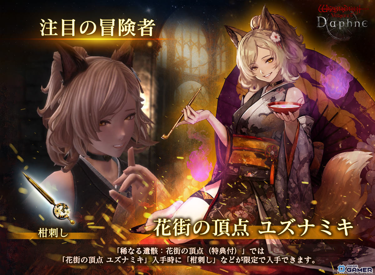 「Wizardry Variants Daphne」1周年記念で“花街の頂点 ユズナミキ”(CV:沢城みゆき)が登場!艶やかな舞を披露の画像