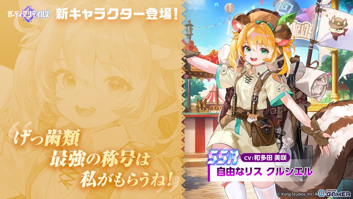 「ガーディアンテイルズ」に新英雄「自由なリス クルシエル（CV：和多田美咲）」登場！「ムービースター ユジン（CV：伊藤静）」が開花で新姿にの画像