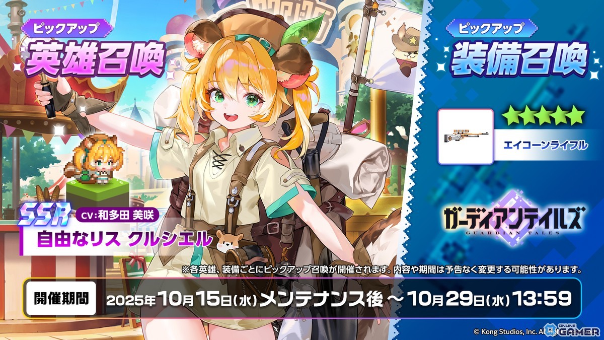 「ガーディアンテイルズ」に新英雄「自由なリス クルシエル（CV：和多田美咲）」登場！「ムービースター ユジン（CV：伊藤静）」が開花で新姿にの画像