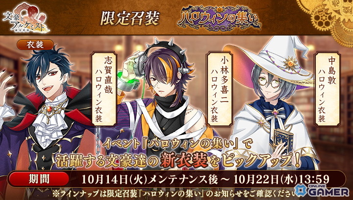 「文豪とアルケミスト」イベント「ハロウィンの集い」開催！小林多喜二・志賀直哉ら新衣装登場の画像