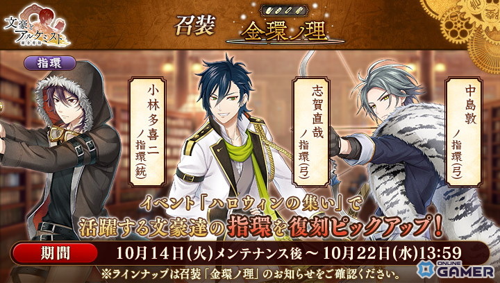 「文豪とアルケミスト」イベント「ハロウィンの集い」開催！小林多喜二・志賀直哉ら新衣装登場の画像