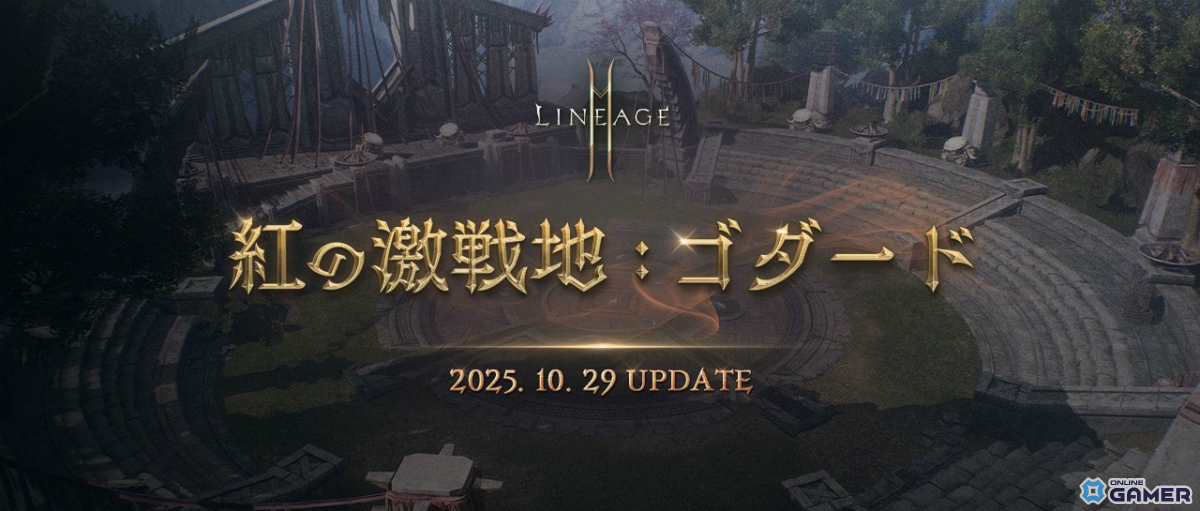 「リネージュ2M」大型アップデート「紅の激戦地：ゴダード」10月29日実施決定！特設サイト公開の画像