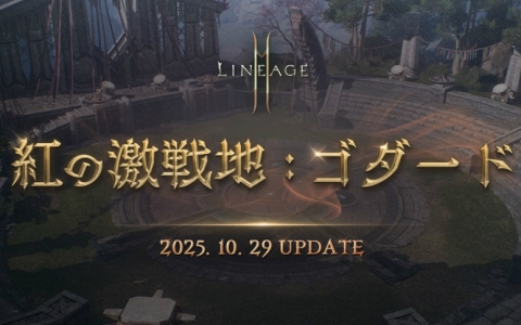 「リネージュ2M」大型アップデート「紅の激戦地:ゴダード」10月29日実施決定!特設サイト公開