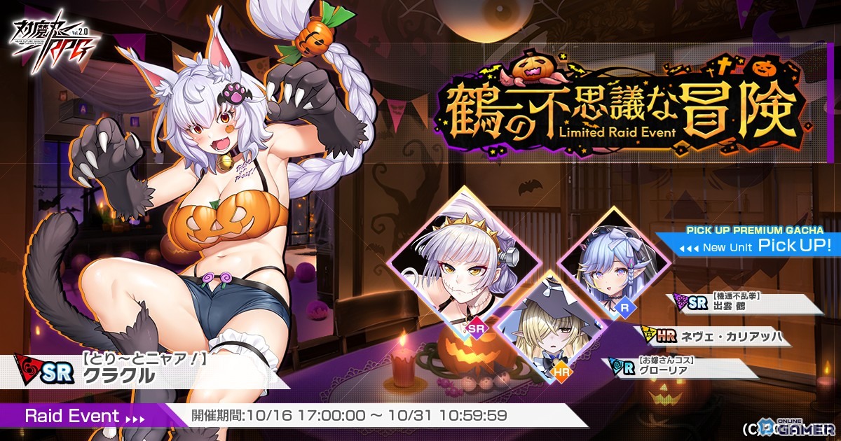 「対魔忍RPG」でレイドイベント「鶴の不思議な冒険」開催！新ユニット「【機遁不乱拳】出雲 鶴」登場の画像